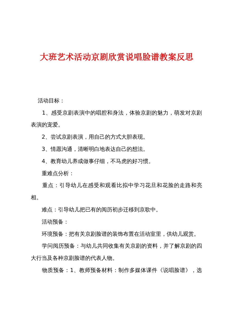 大班艺术活动京剧欣赏说唱脸谱教案反思_第1页