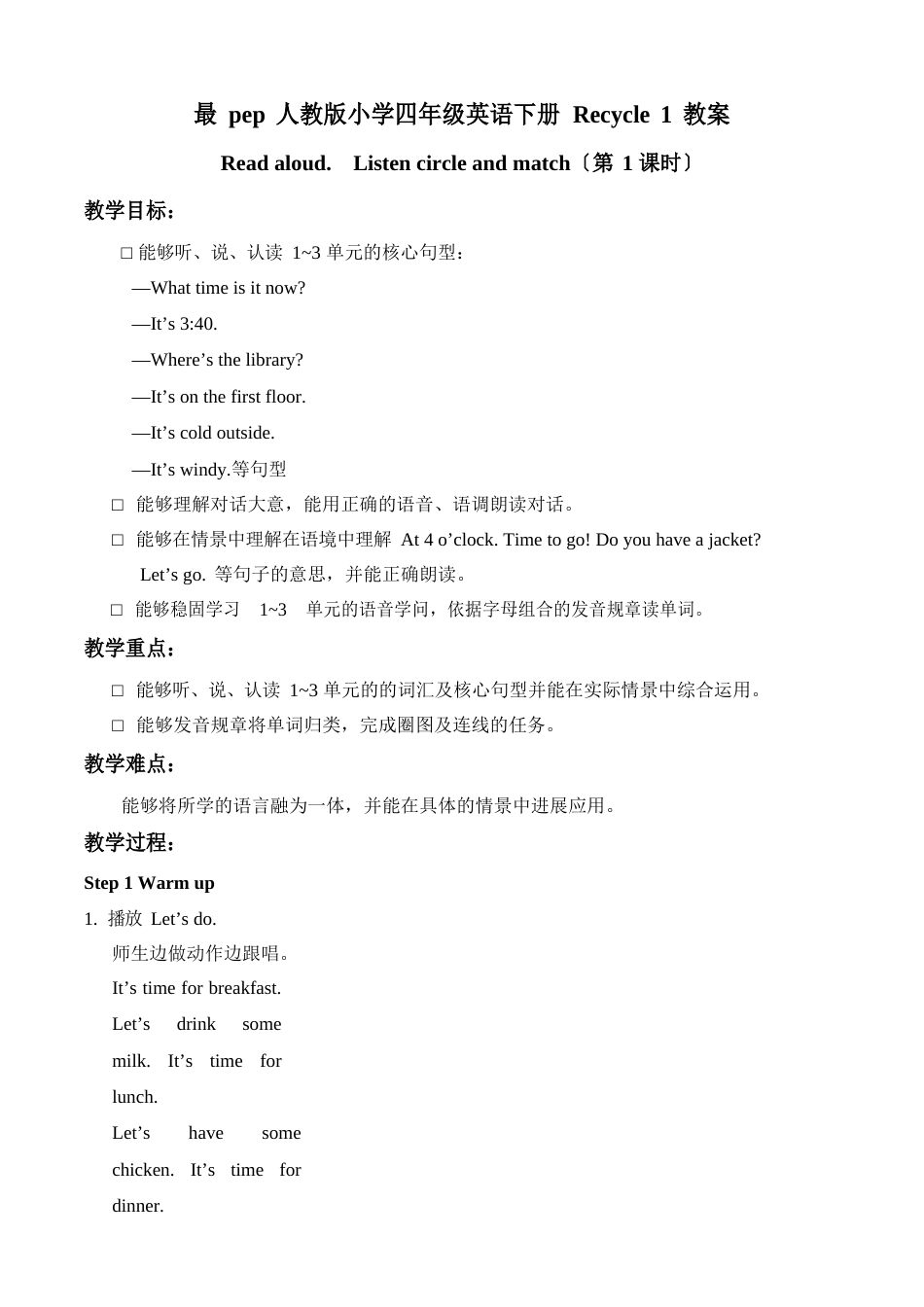最新pep人教版小学四年级英语下册Recycle 1--Read aloud.  Listen circle and match(第1课时)教案_第1页