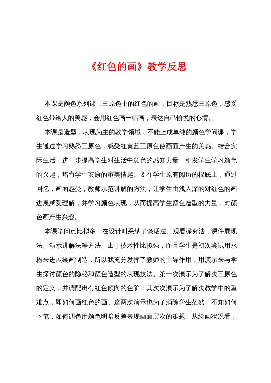 《红色的画》教学反思_第1页