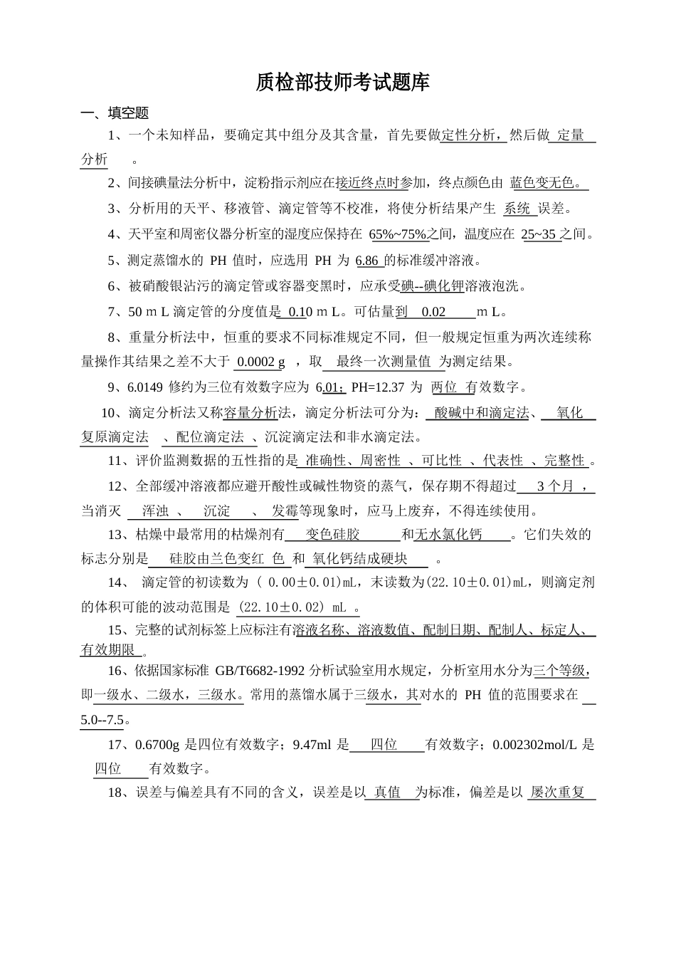 分析工技师考试题库_第1页