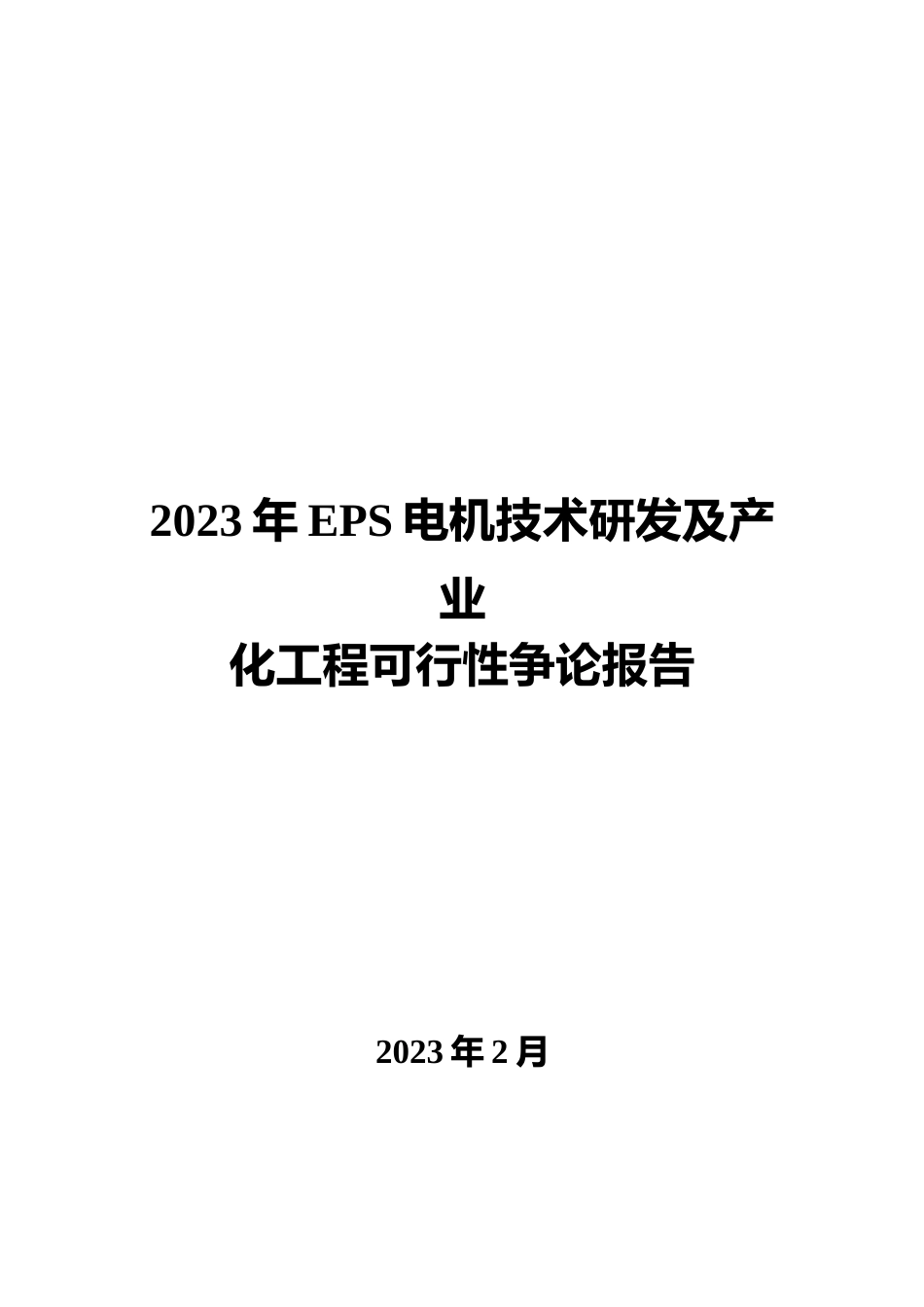 2023年EPS电机技术研发及产业化项目可行性研究报告_第1页