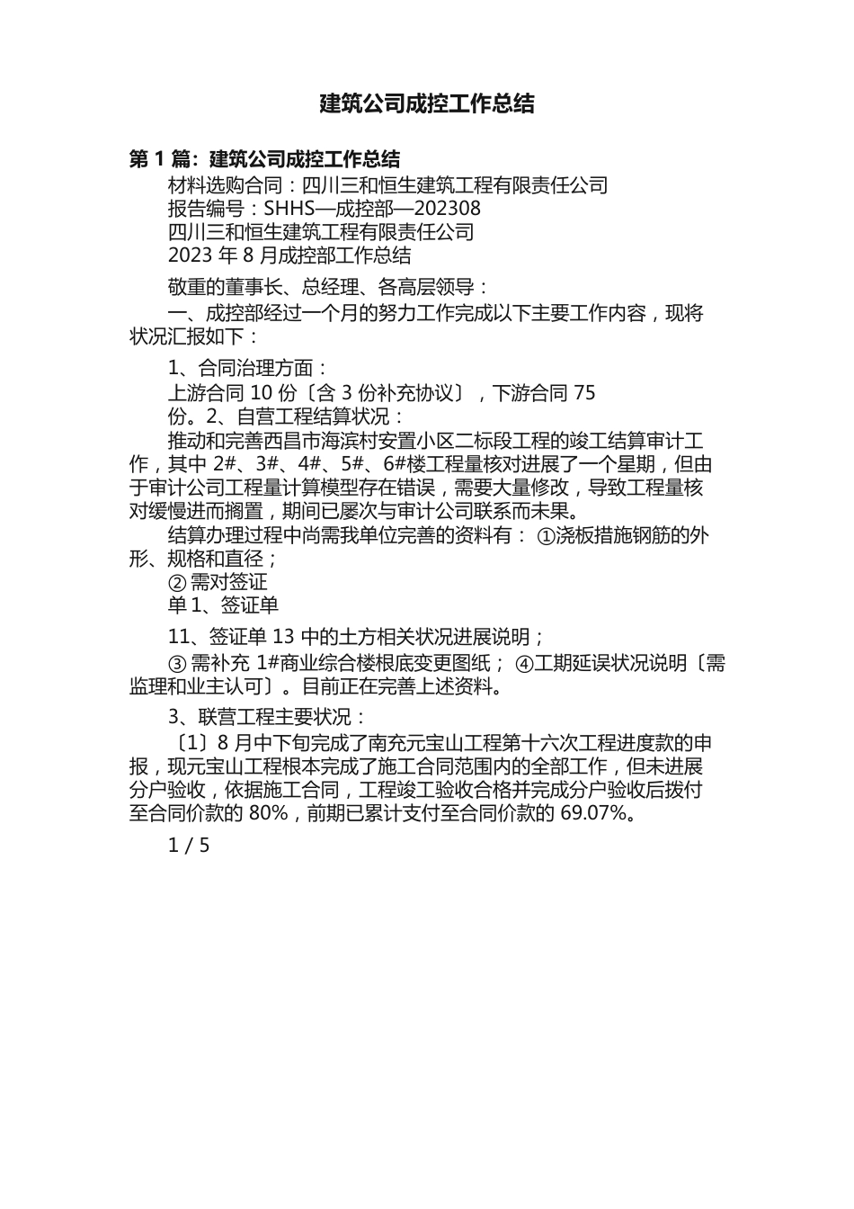 建筑公司成控工作总结_第1页