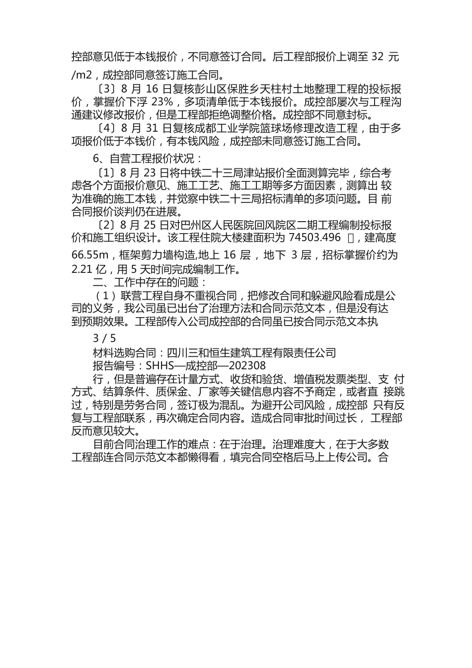 建筑公司成控工作总结_第3页