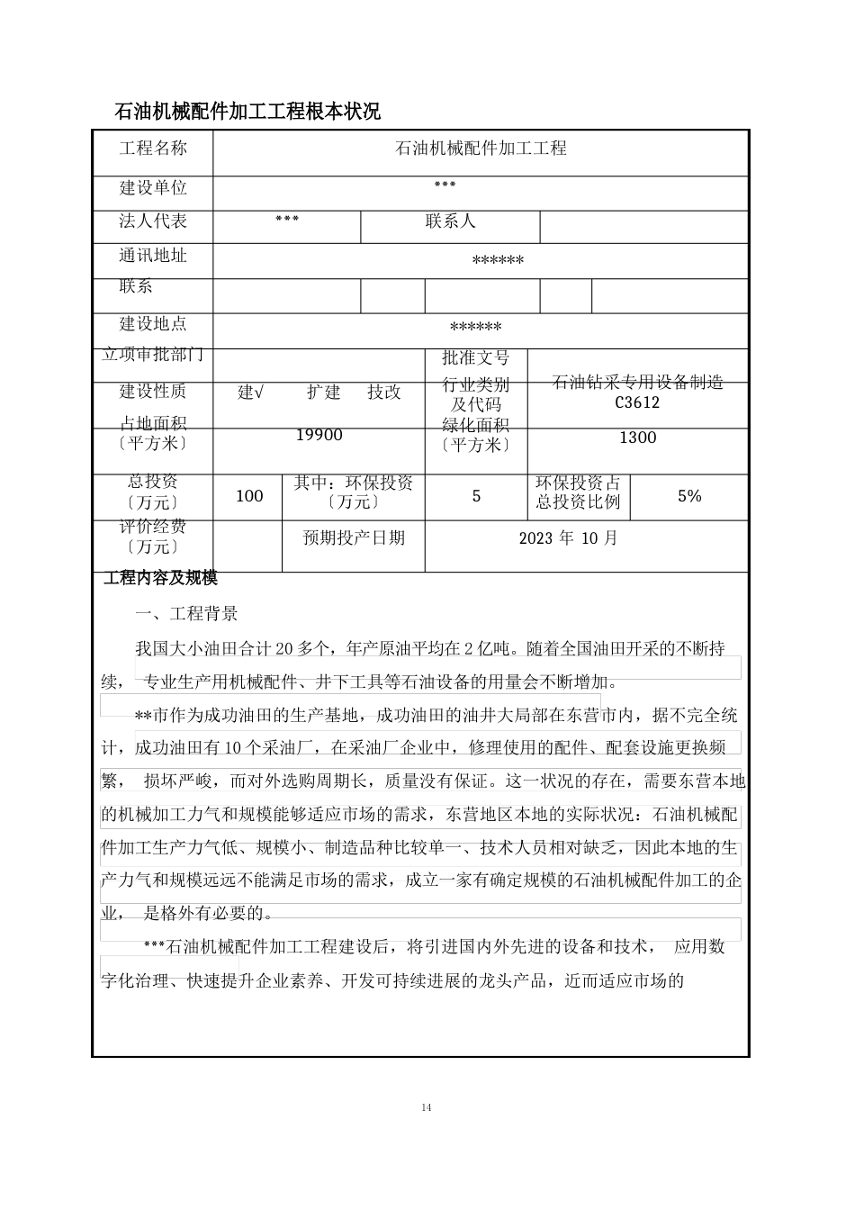 石油机械配件加工项目环评报告表_第1页