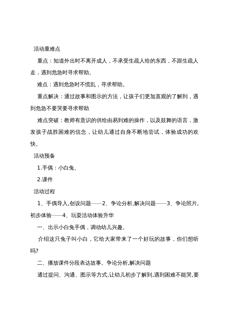 小班社会公开课详案教案及教学反思《聪明的小白兔》_第2页