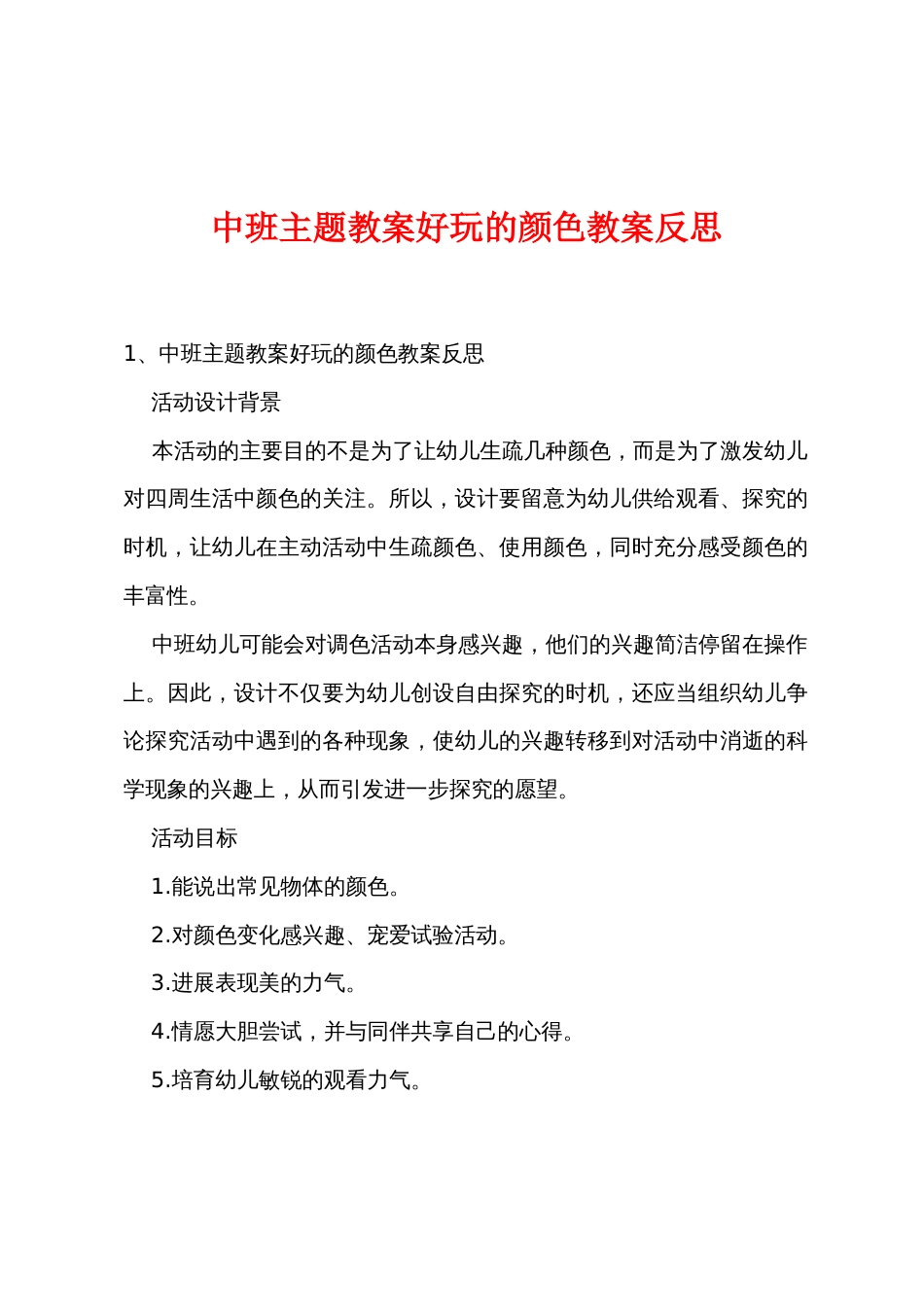 中班主题教案有趣的颜色教案反思_第1页