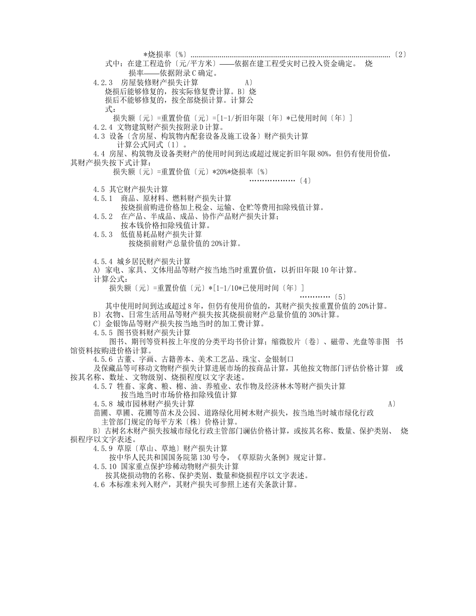 火灾直接财产损失统计方法_第3页