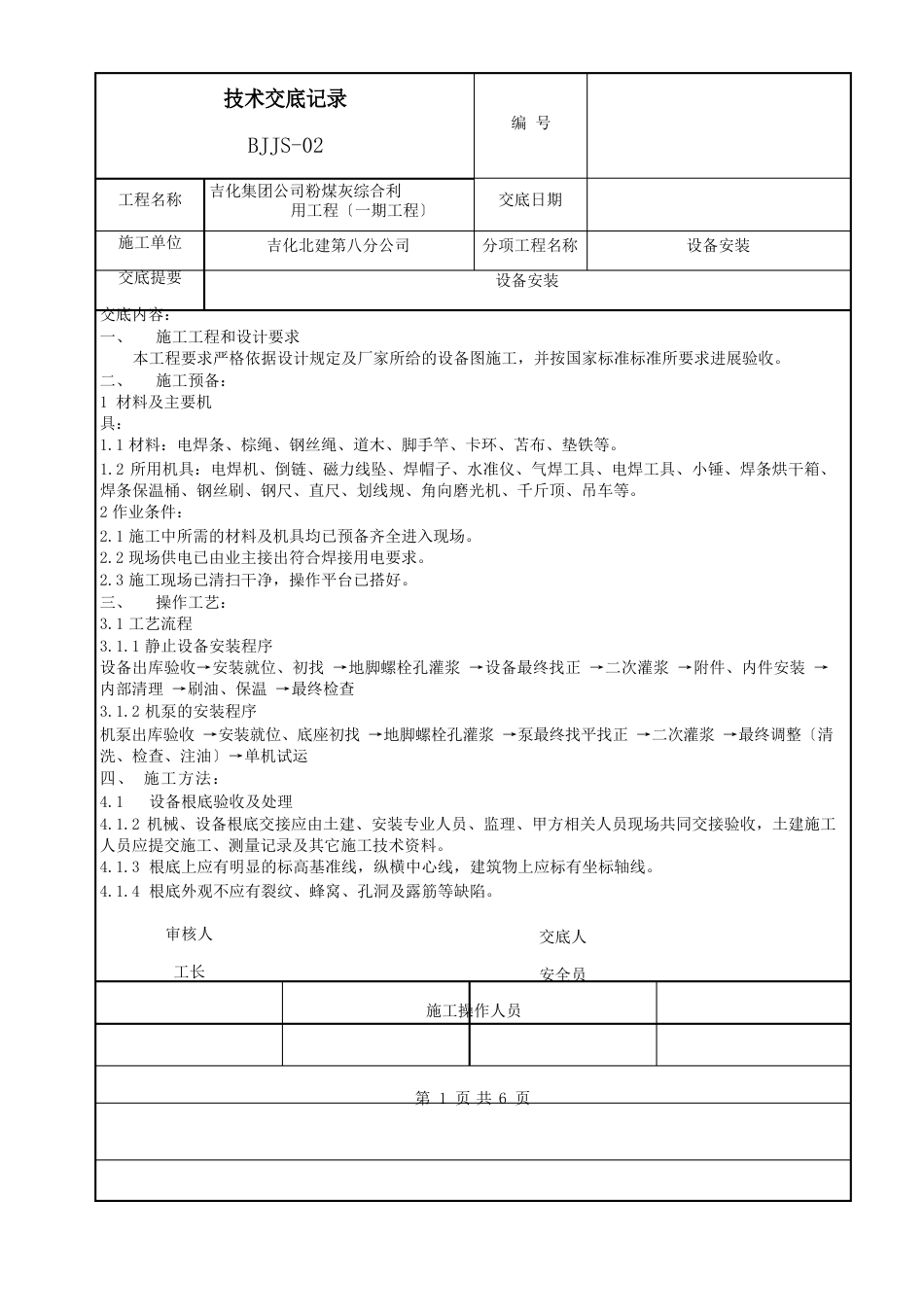 设备安装技术交底记录_第1页