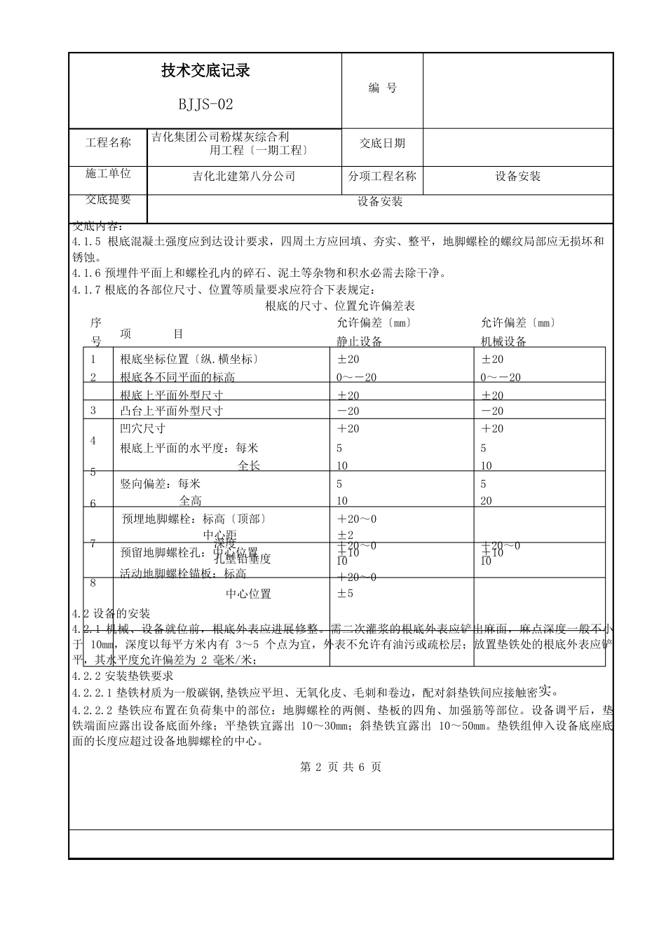 设备安装技术交底记录_第2页