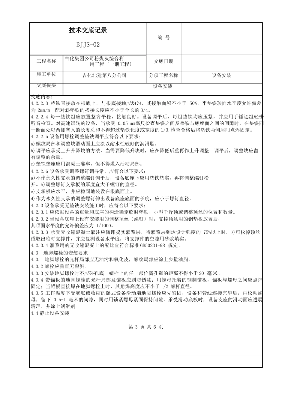 设备安装技术交底记录_第3页