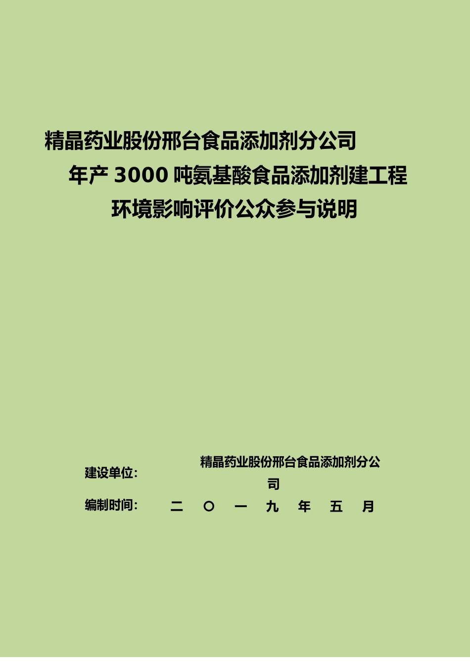 精晶药业股份有限公司邢台食品添加剂分公司_第1页