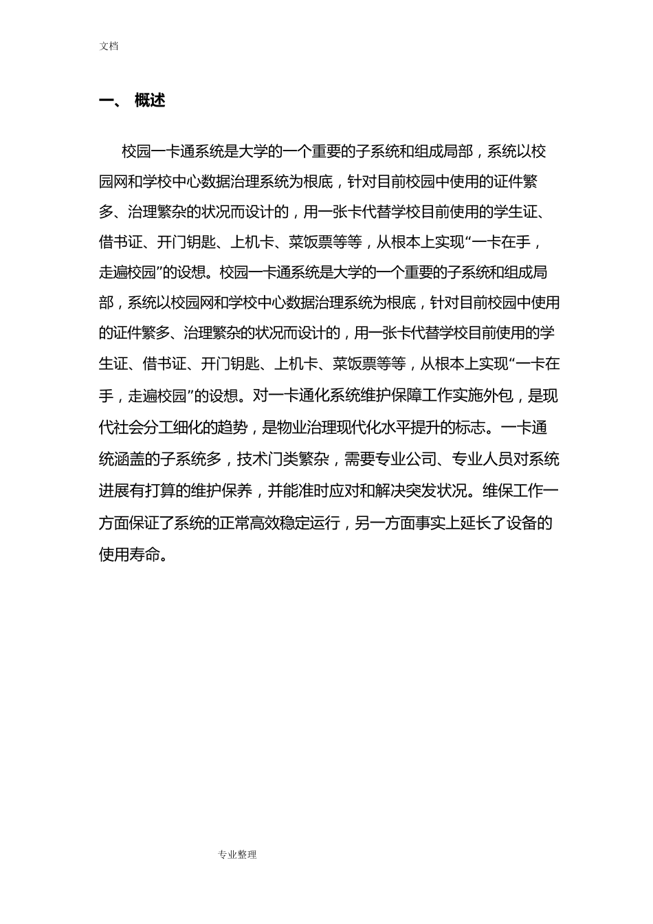 一卡通维保方案技术方案_第3页