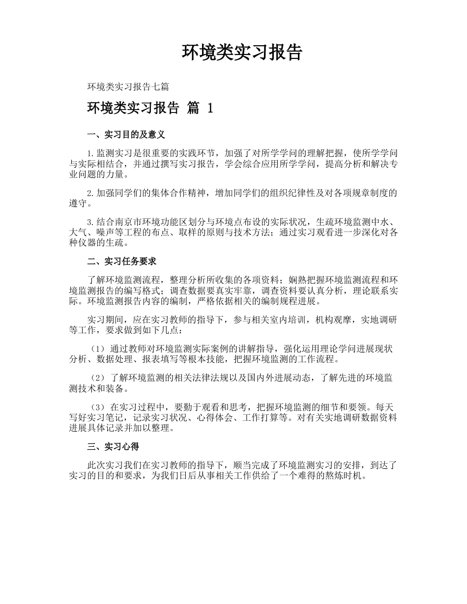 环境类实习报告_第1页