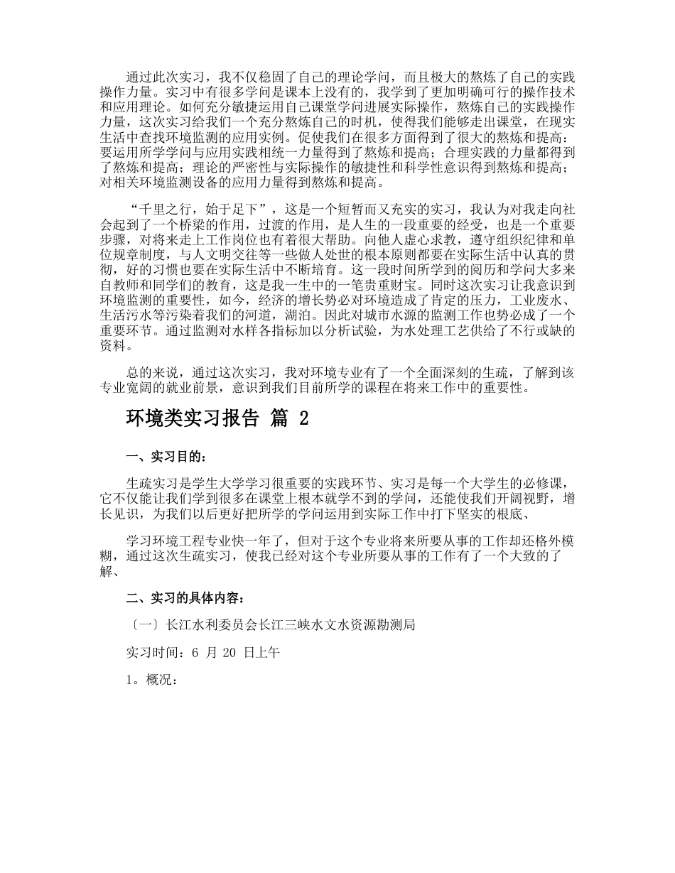 环境类实习报告_第2页