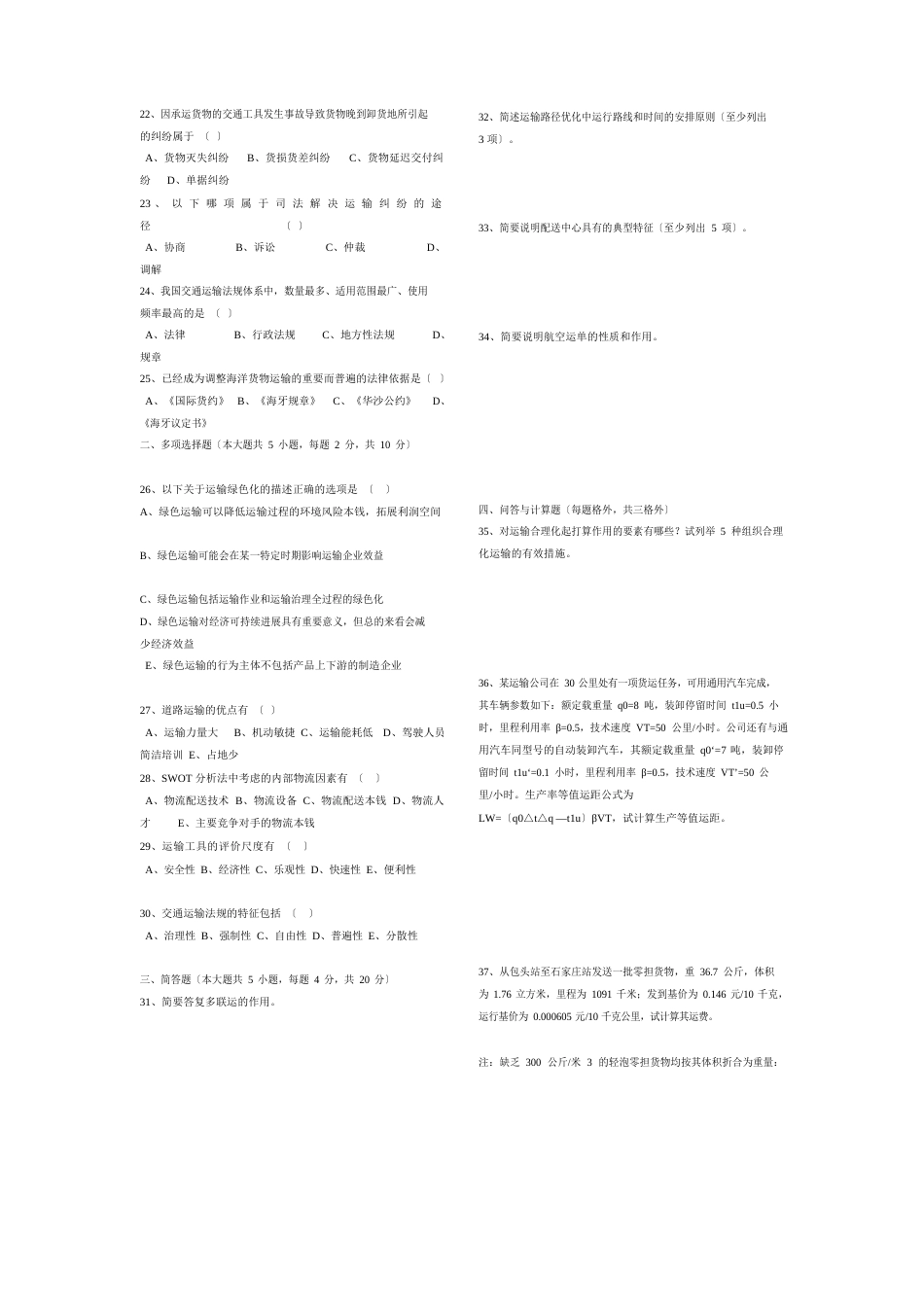 运输管理二真题_第2页