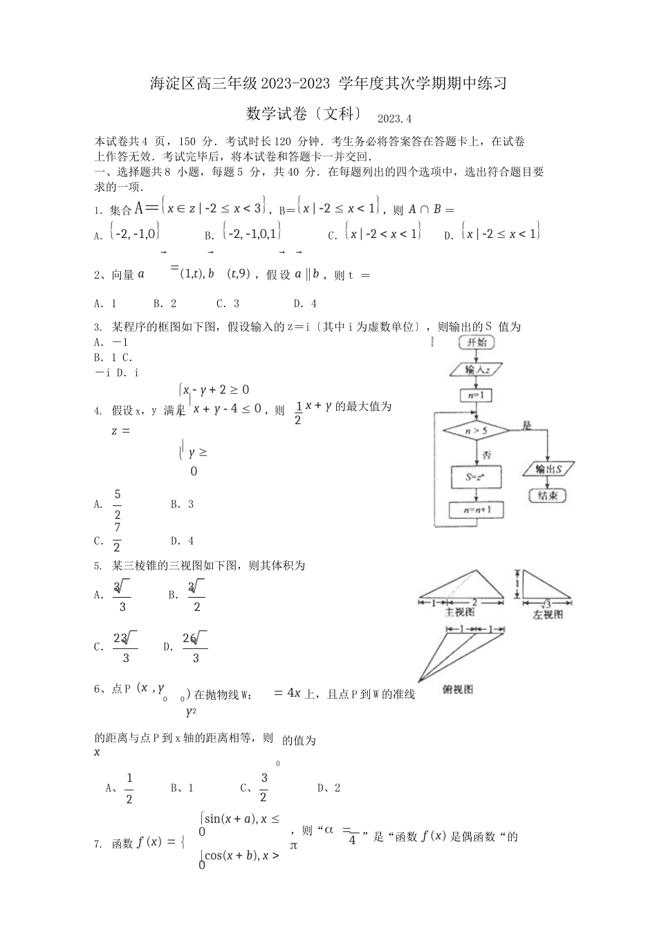 北京市海淀区2023年届高三下学期期中练习数学(文)试卷_第1页