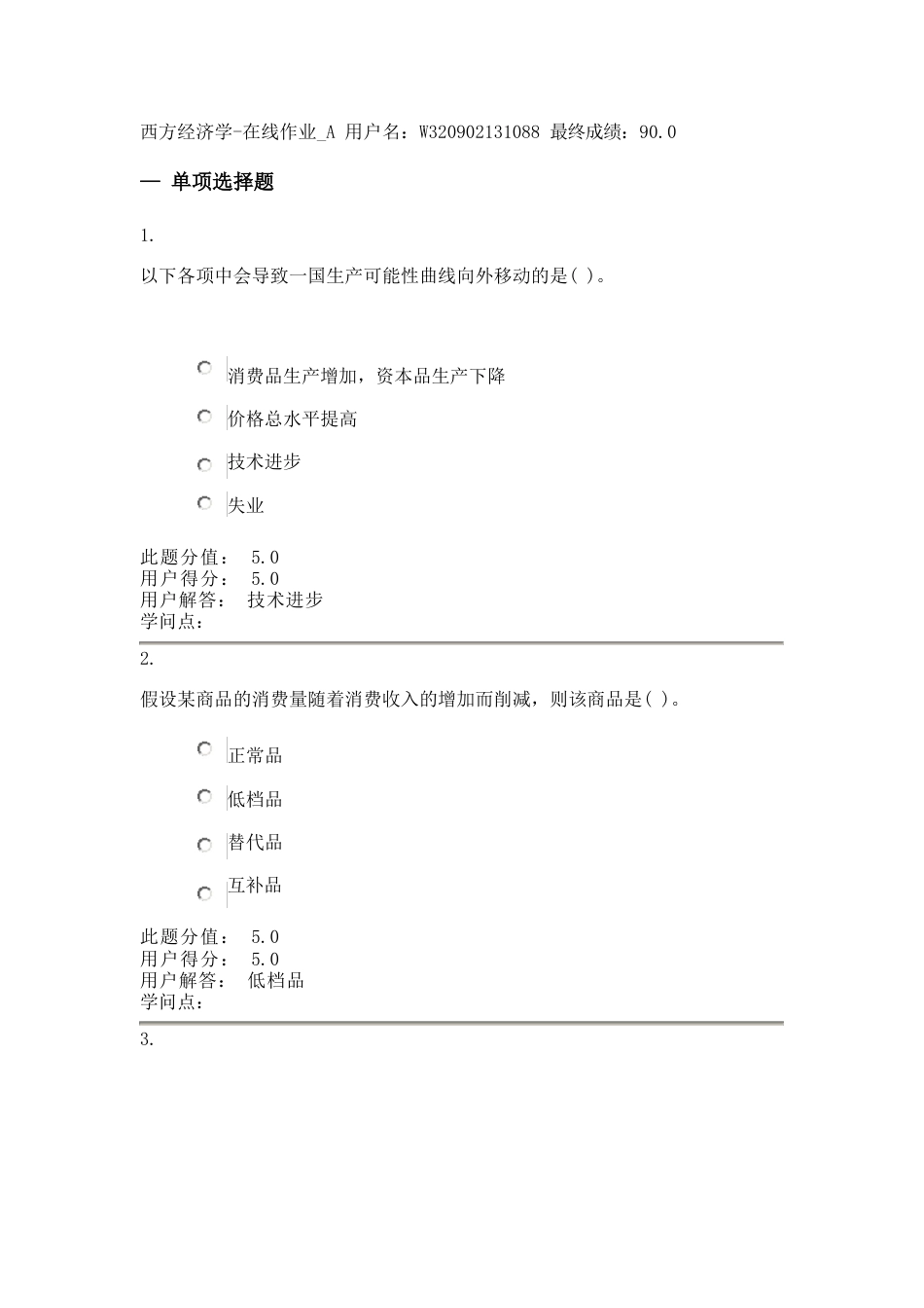 中国农业大学西方经济学在线作业A_第1页