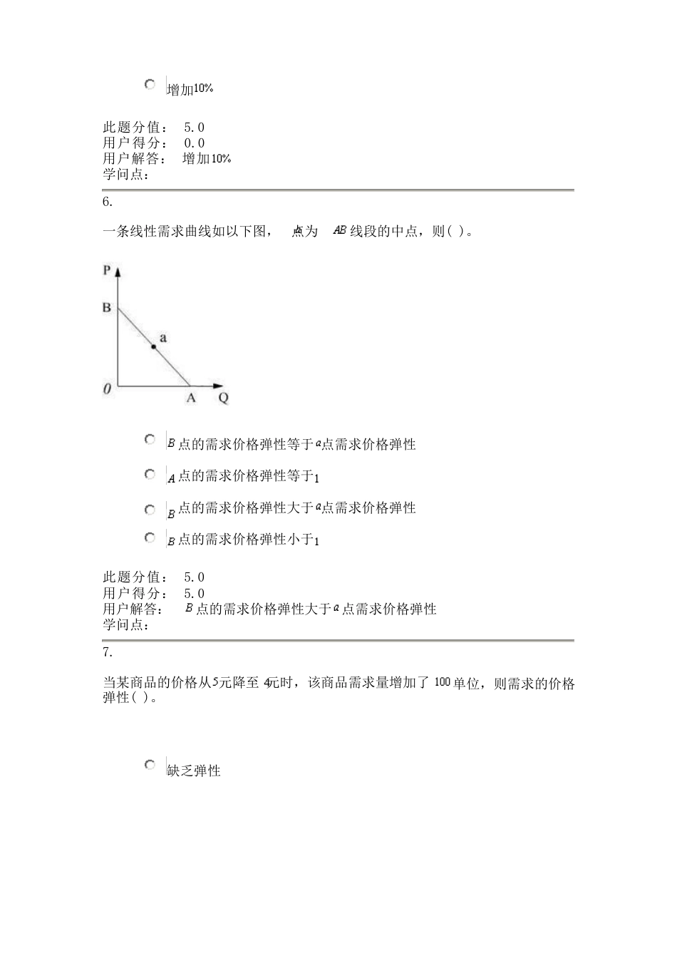 中国农业大学西方经济学在线作业A_第3页