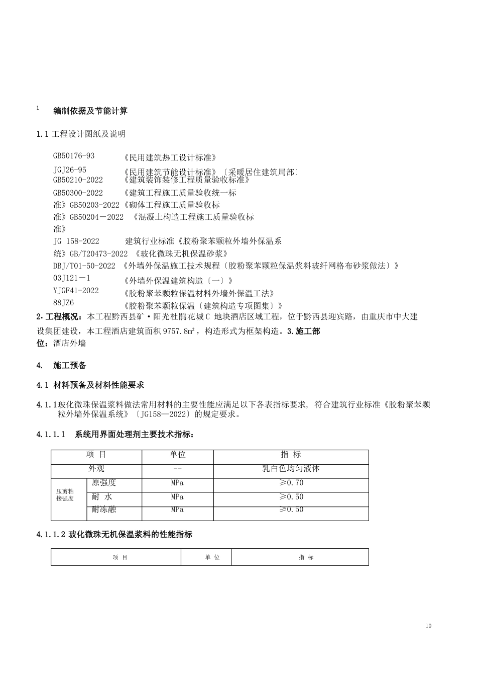 玻化微珠保温施工方案_第2页