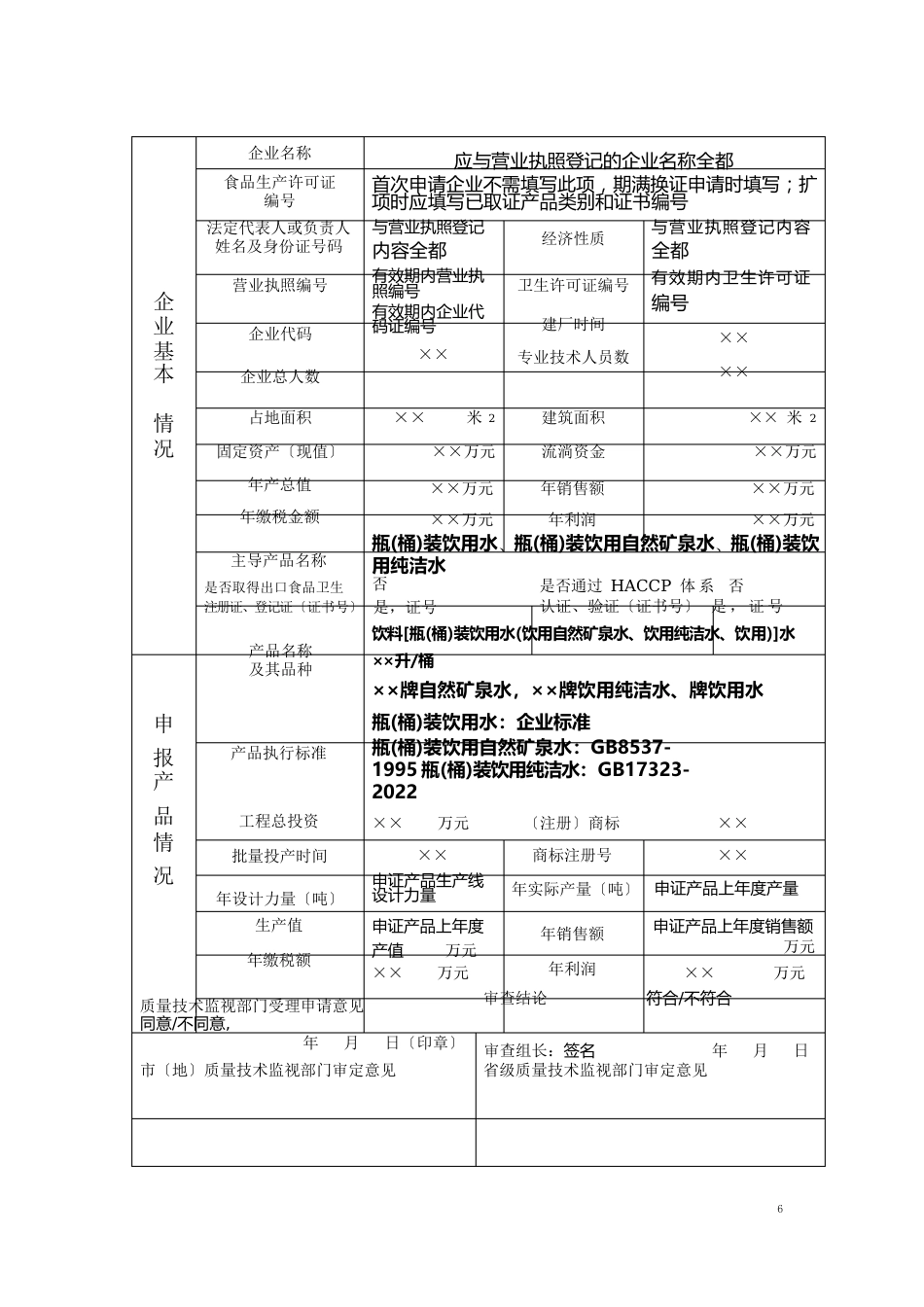 食品生产许可证申请书样本(饮用水)_第3页