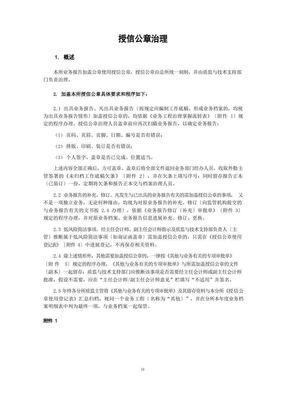 会计师事务所授信公章管理模版_第1页