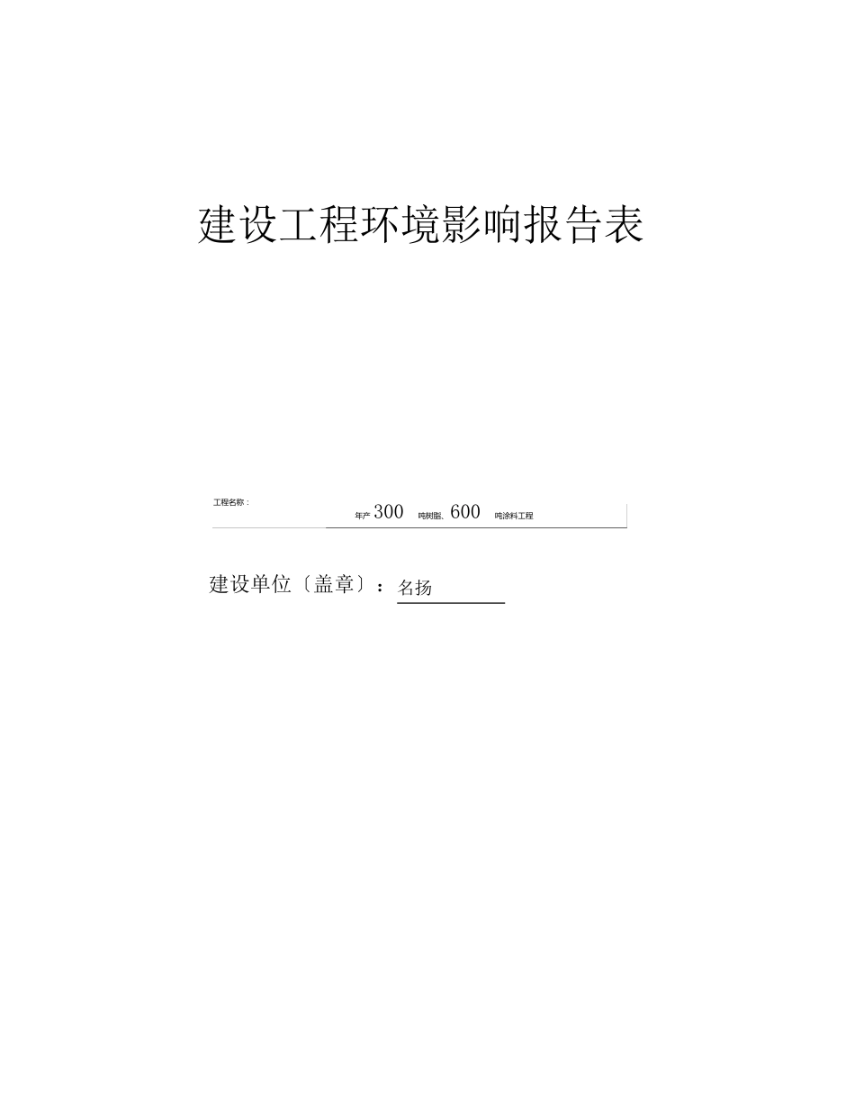 树脂涂料项目环评报告表_第1页