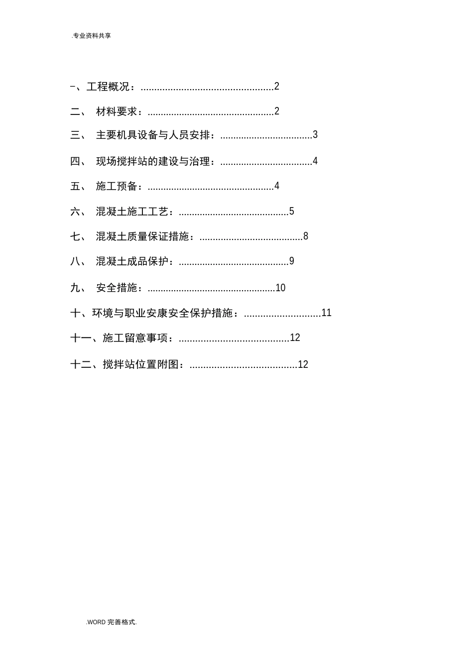 自拌混凝土浇筑施工设计方案_第1页