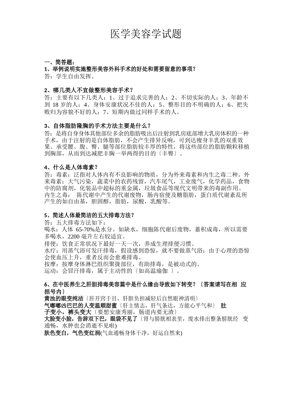 医学美容学试题_第1页