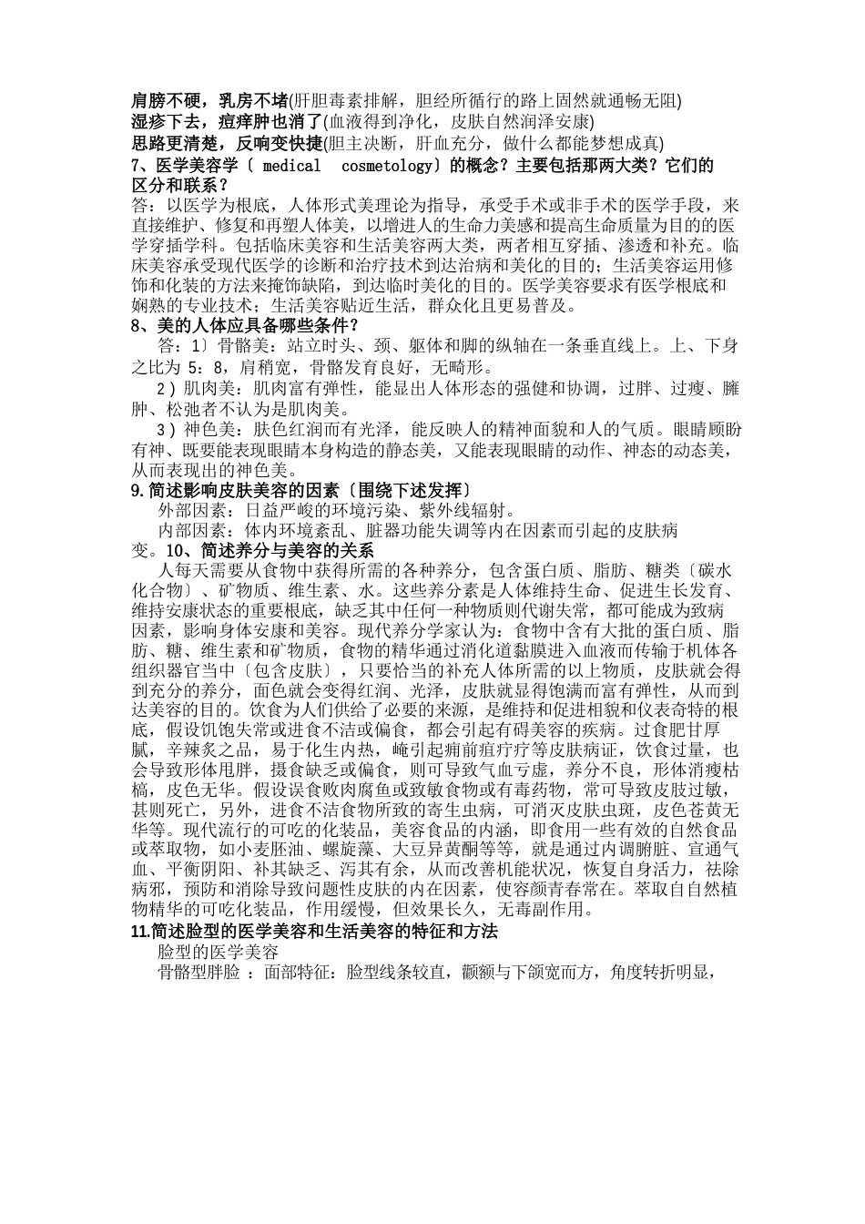 医学美容学试题_第2页