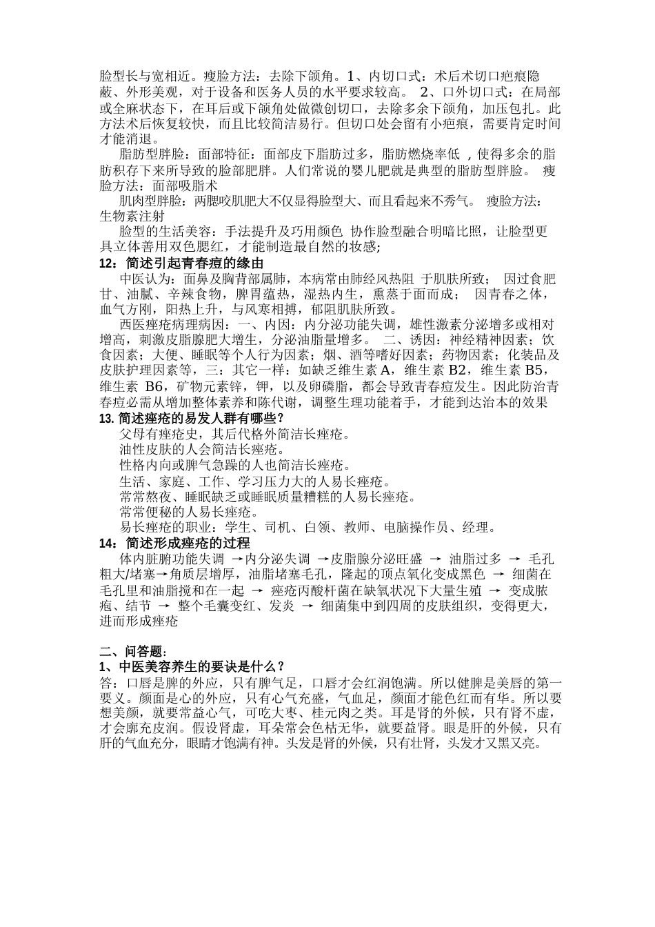 医学美容学试题_第3页