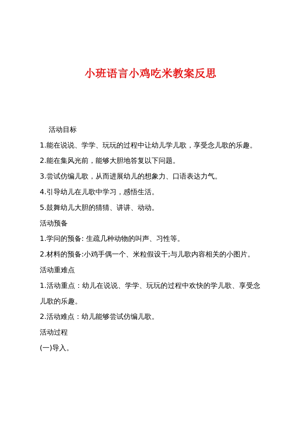 小班语言小鸡吃米教案反思_第1页