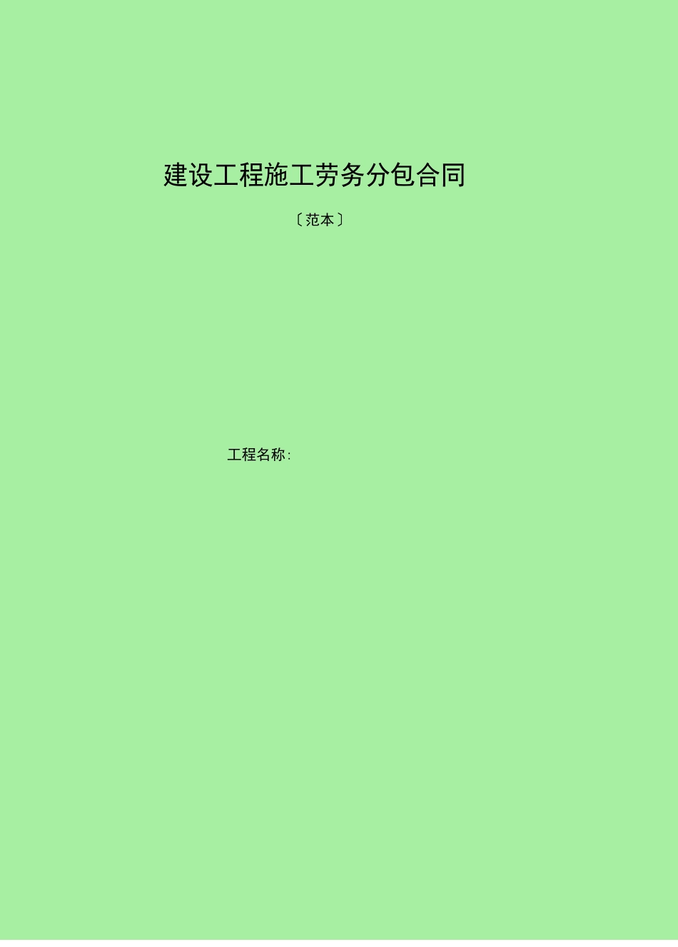 中铁二十局集团公司施工劳务分包合同范本_第1页