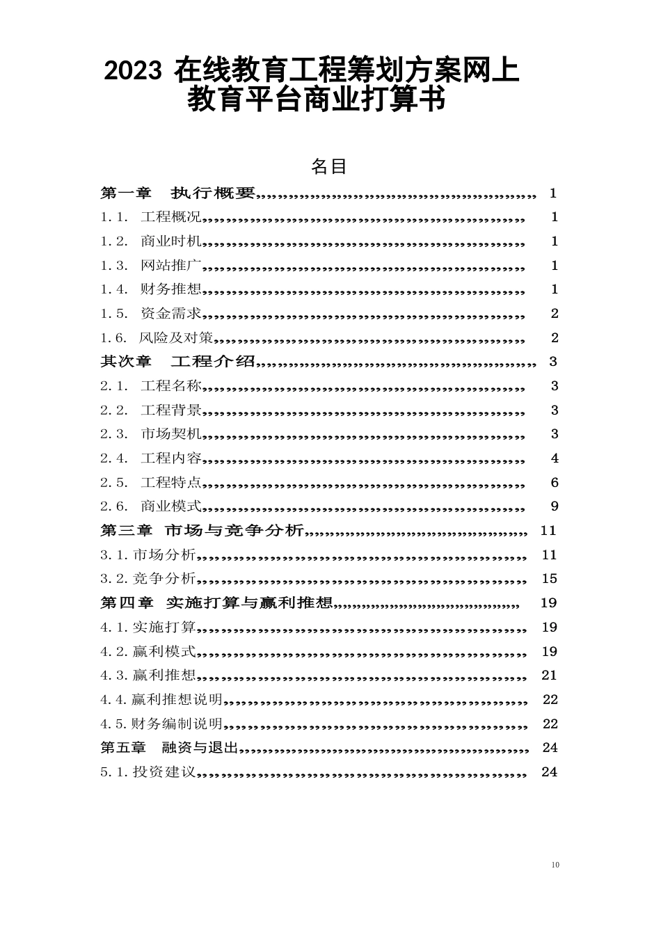 在线教育项目策划方案网上教育平台商业计划书_第1页