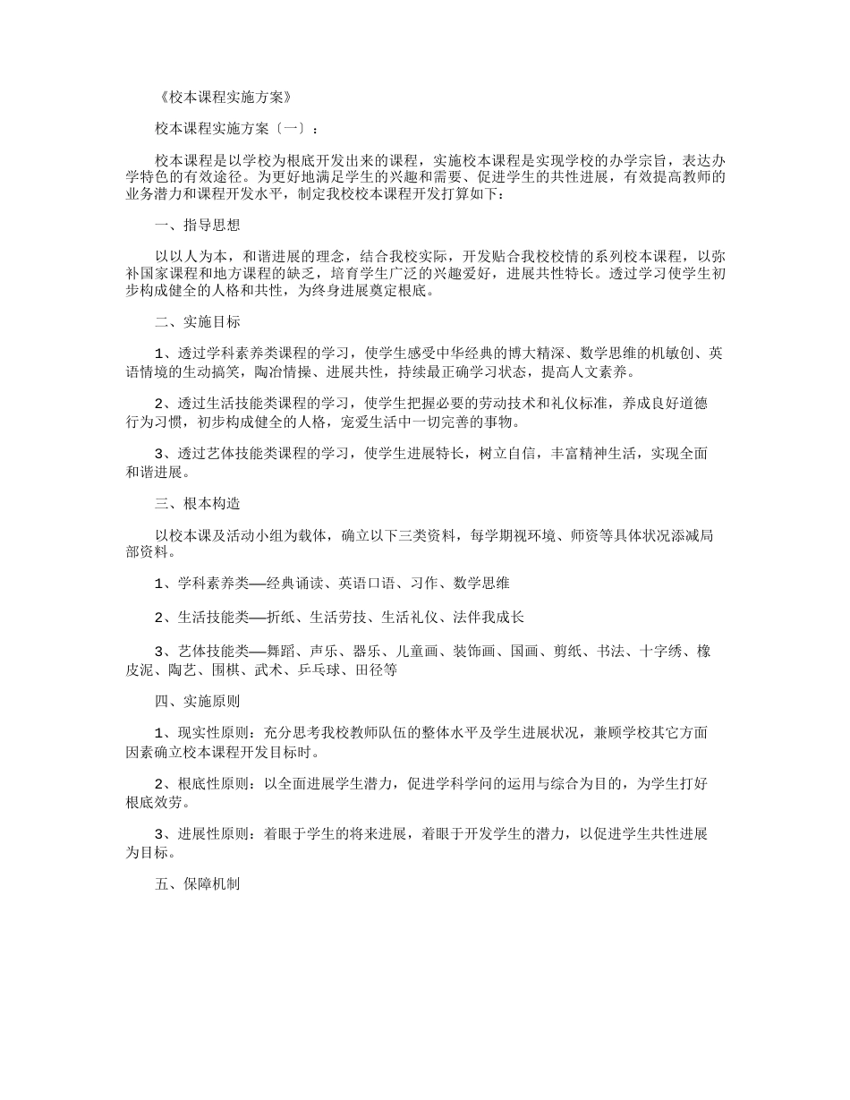 校本课程实施方案8篇_第1页