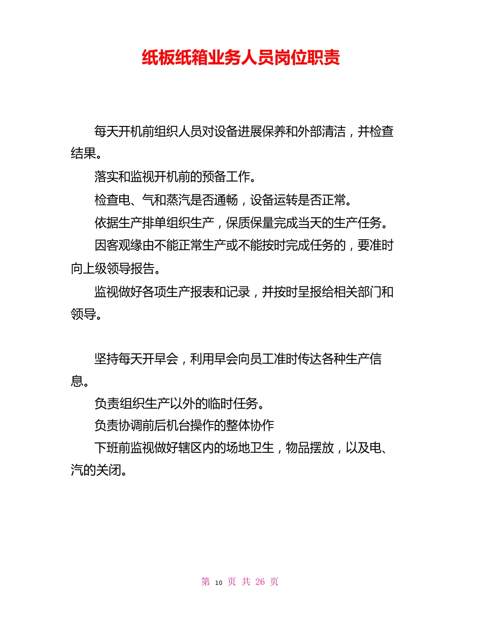 纸板纸箱业务人员岗位职责_第1页