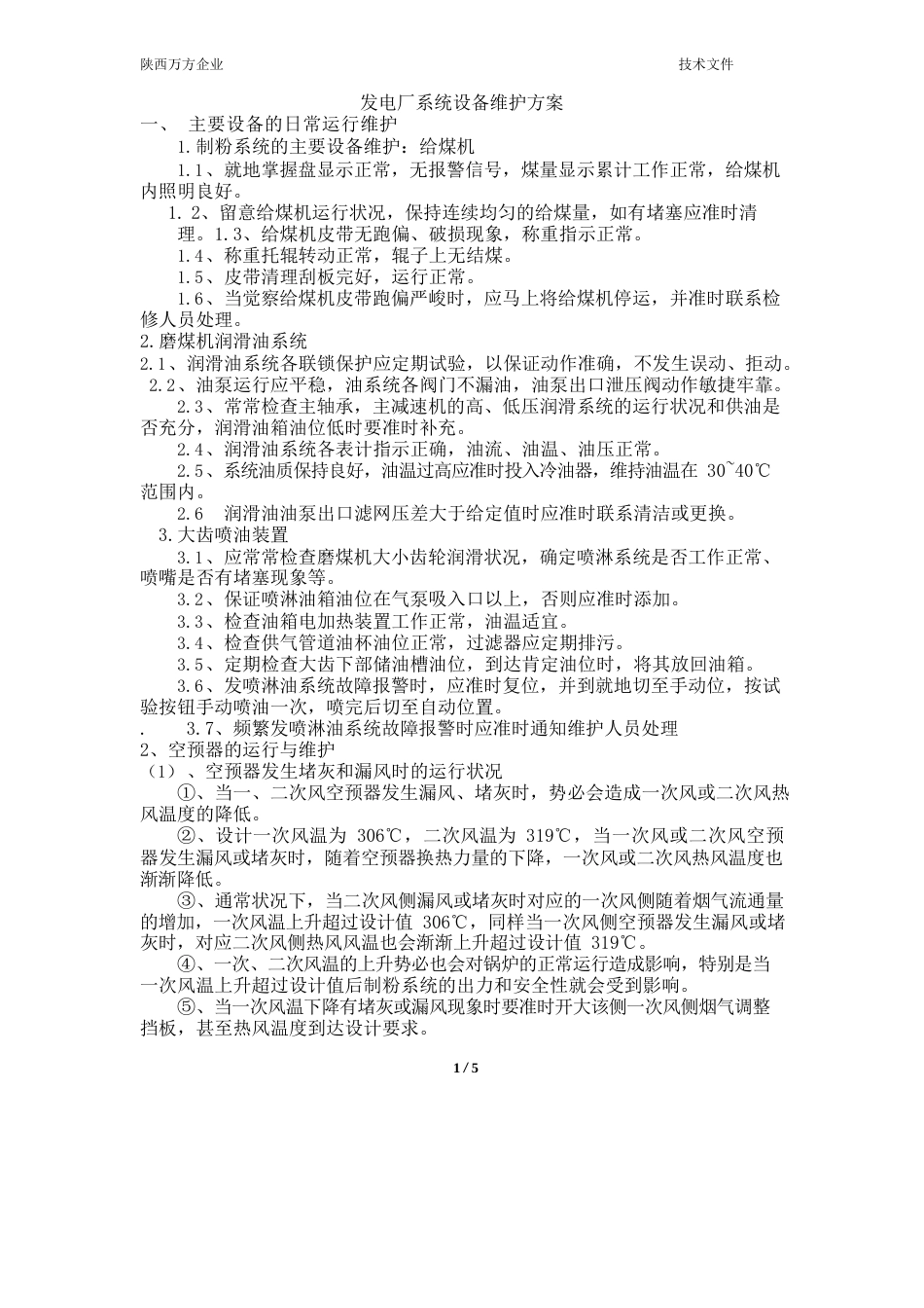 制粉系统设备维护方案_第1页