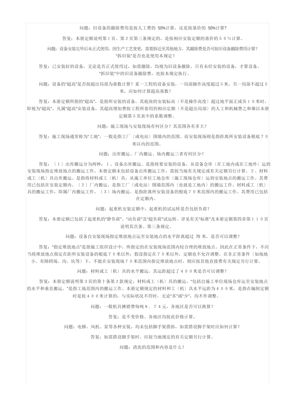 全国统一安装工程预算定额解释汇编第一册范文_第2页