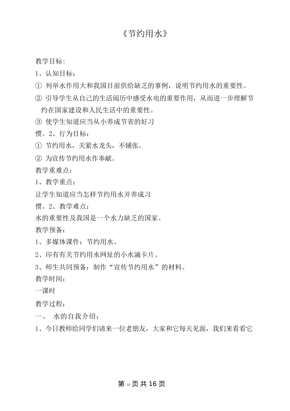 小学《世界水日节约用水》教案_第1页