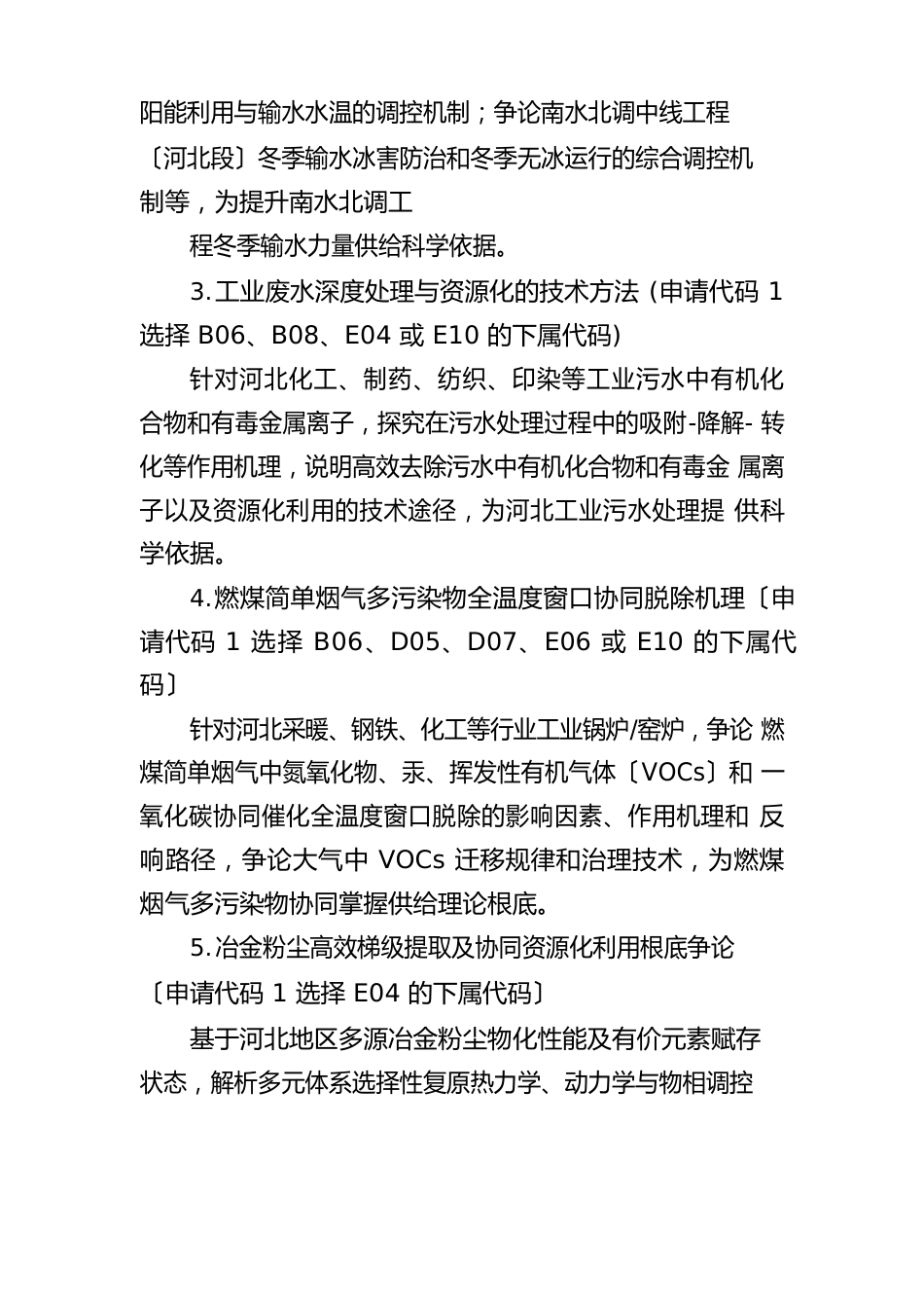 国家自然科学基金区域创新发展联合基金2023年度项目指南(河北部分)_第2页