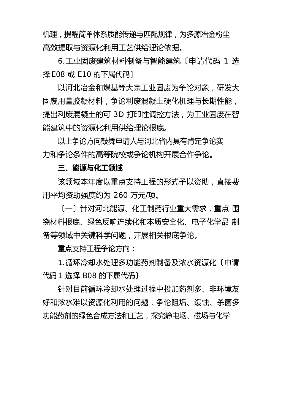 国家自然科学基金区域创新发展联合基金2023年度项目指南(河北部分)_第3页