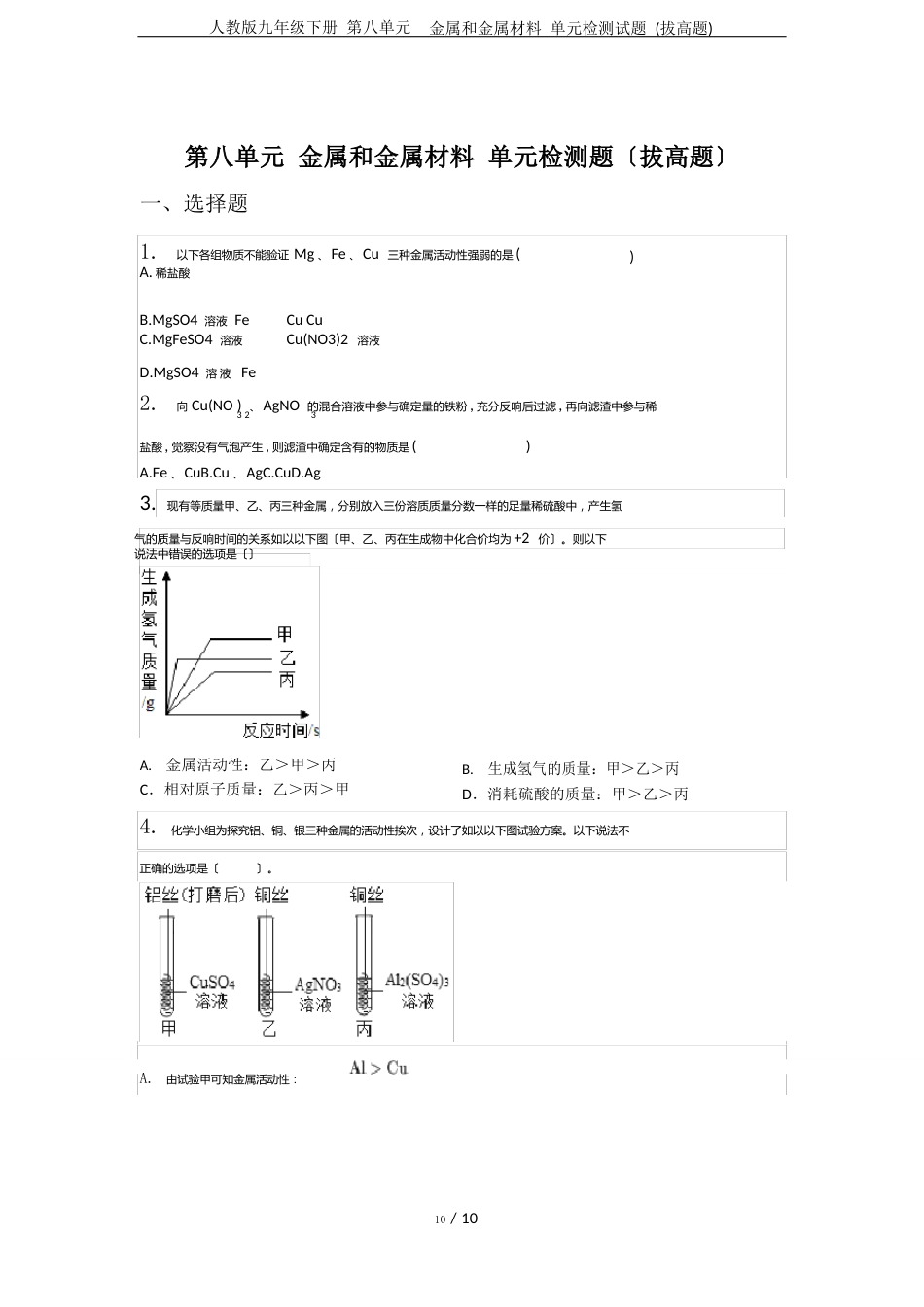 人教版九年级下册第八单元金属和金属材料单元检测试题(拔高题)_第1页