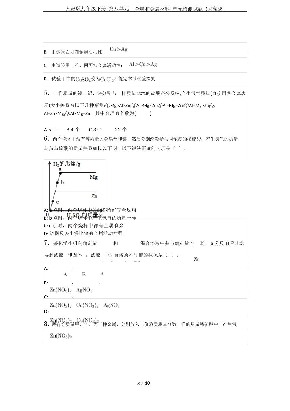人教版九年级下册第八单元金属和金属材料单元检测试题(拔高题)_第2页