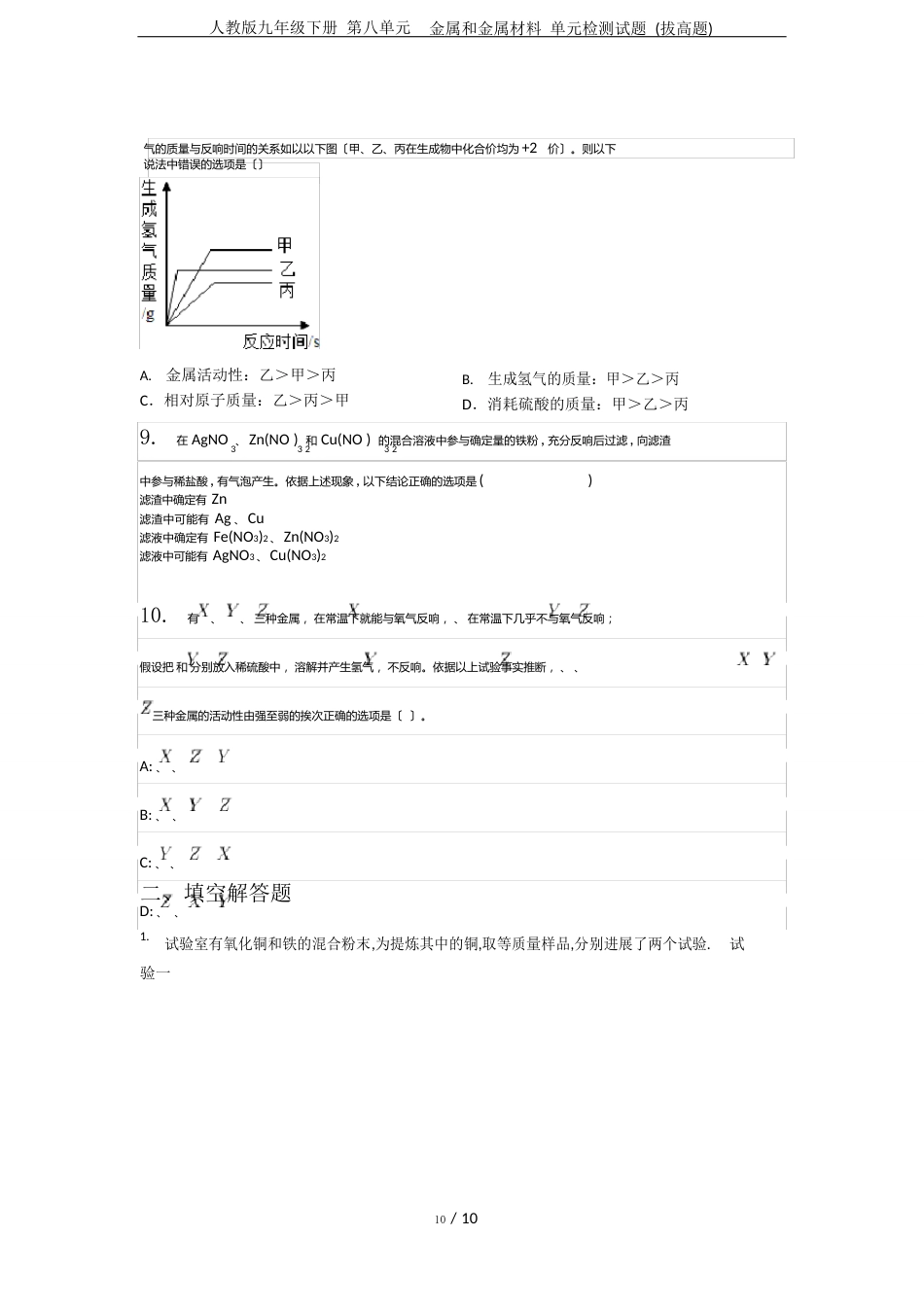 人教版九年级下册第八单元金属和金属材料单元检测试题(拔高题)_第3页