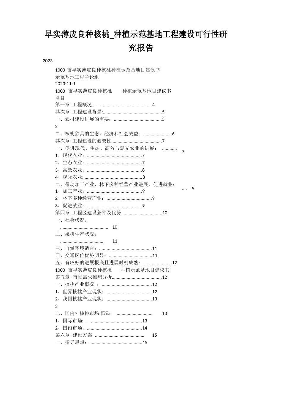 早实薄皮良种核桃_种植示范基地项目建设可行性研究报告_第1页