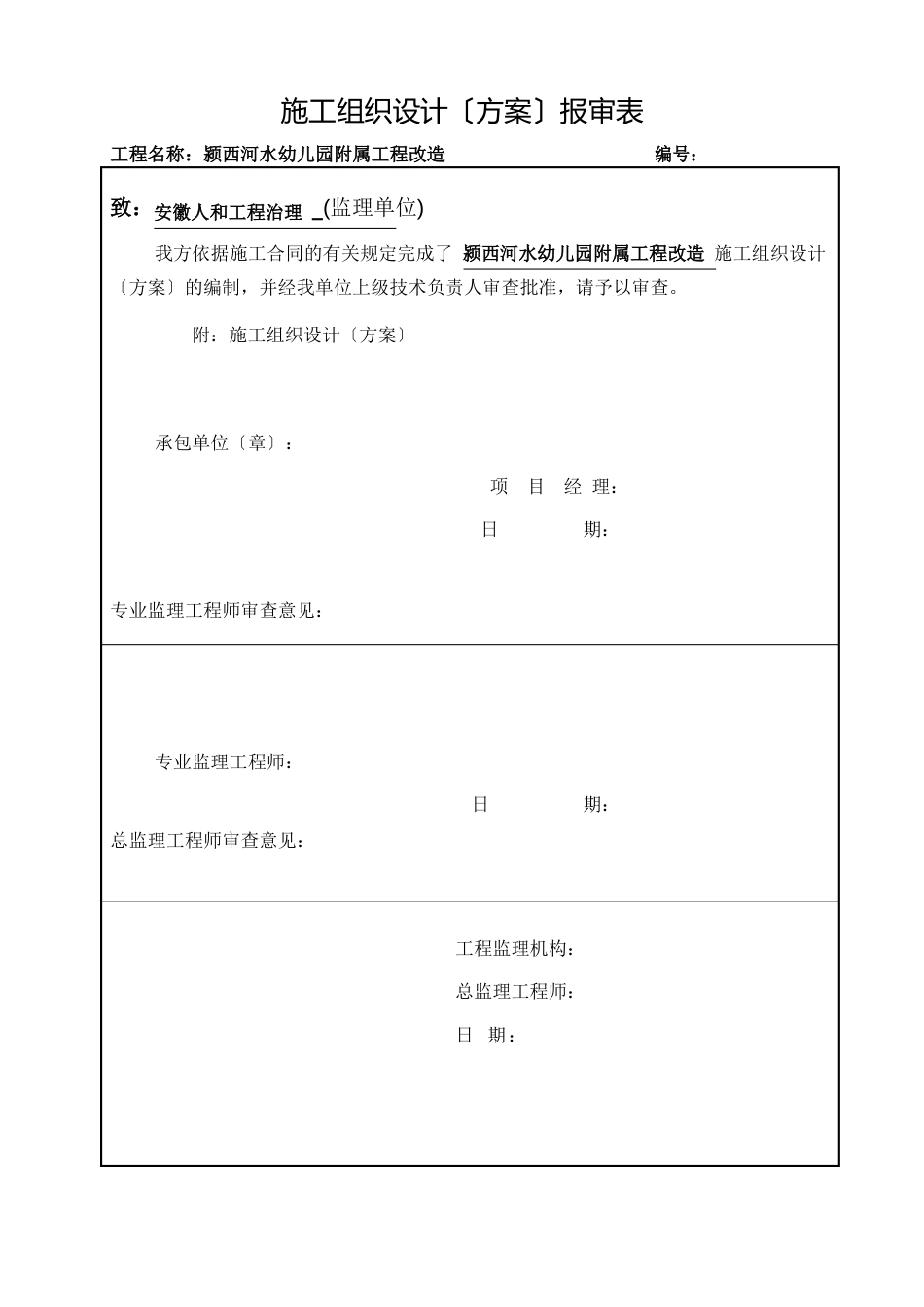 幼儿园装修施工组织设计方案_第1页