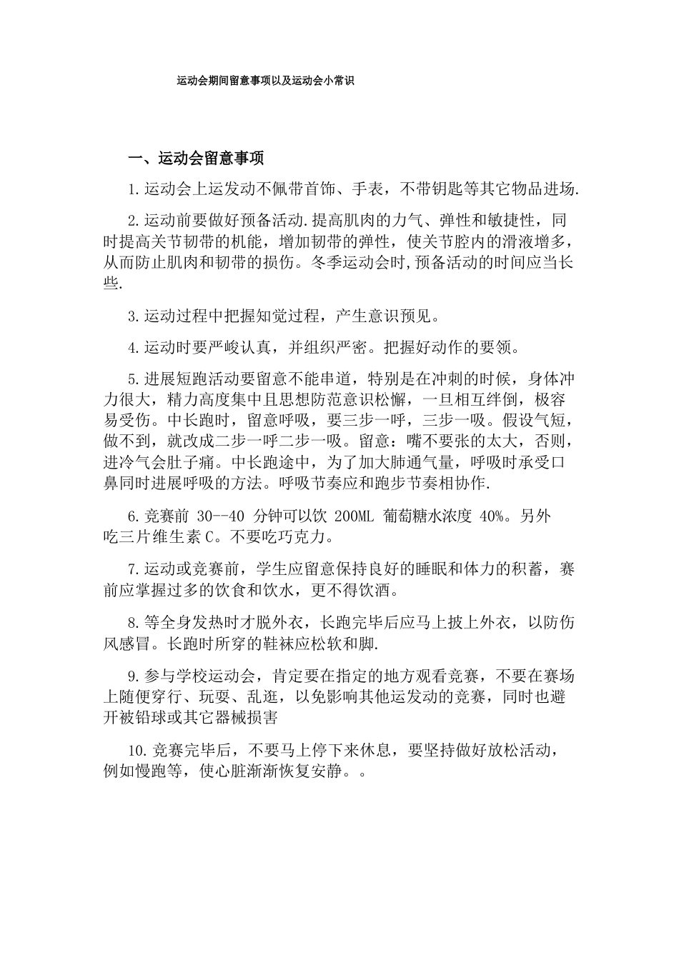 运动会期间注意事项以及运动会小常识_第1页