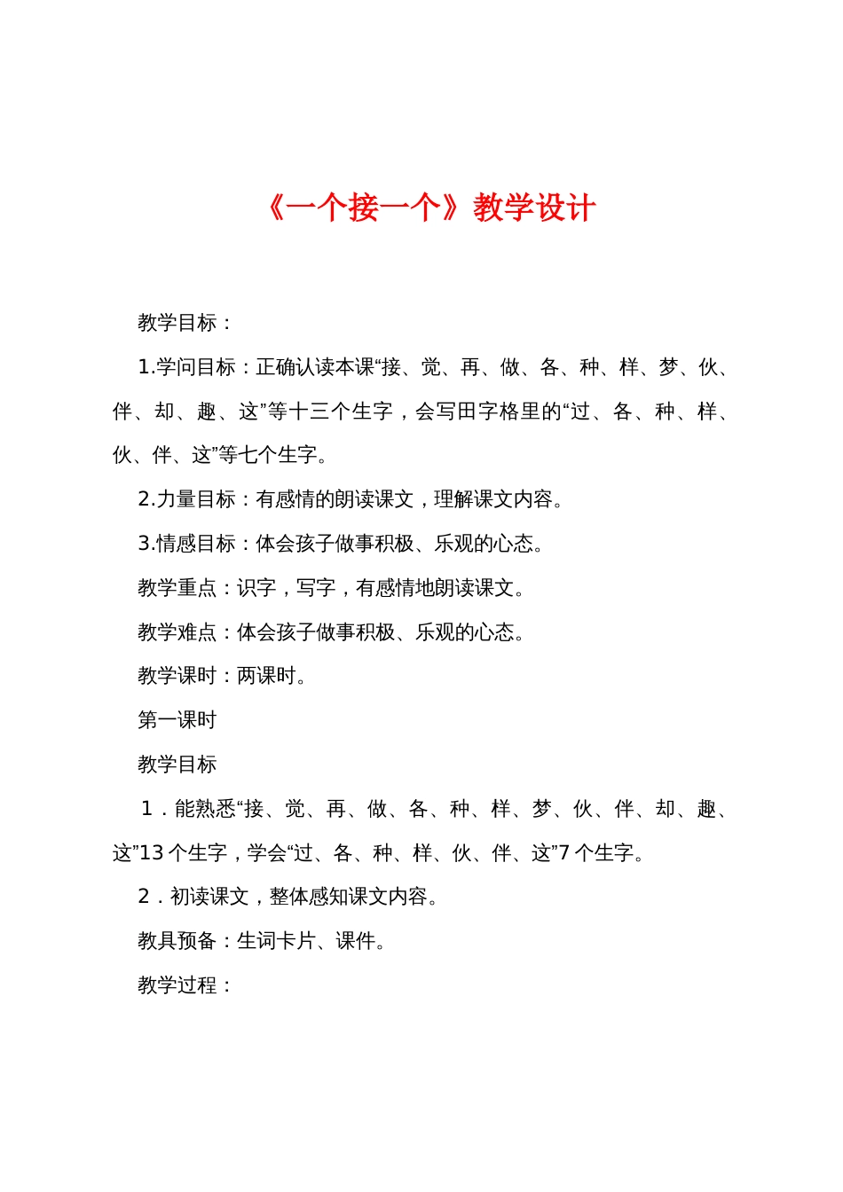 《一个接一个》教学设计_第1页