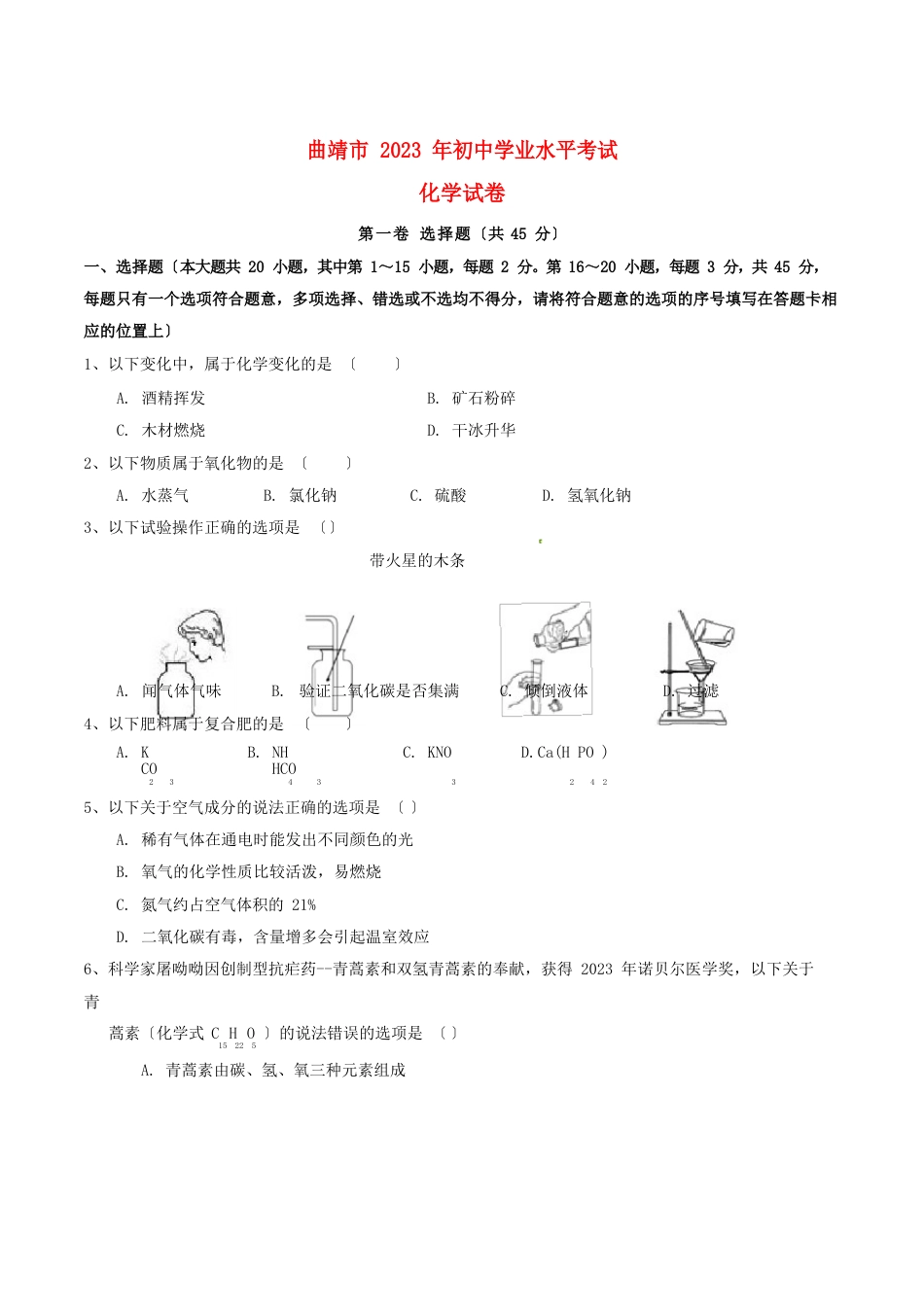 云南省曲靖市2023年中考化学真题试题(无答案)_第1页