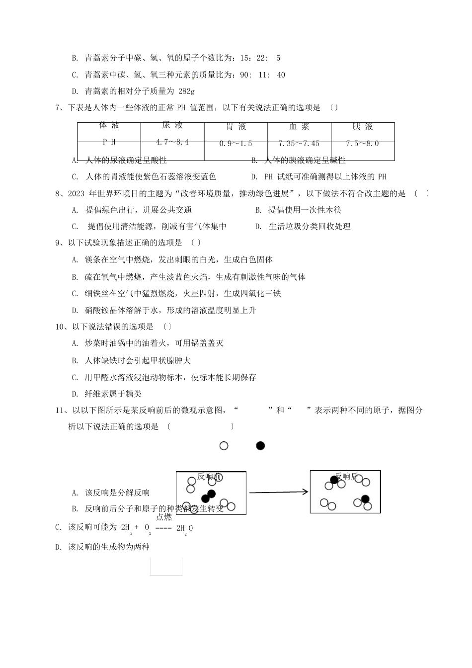 云南省曲靖市2023年中考化学真题试题(无答案)_第2页