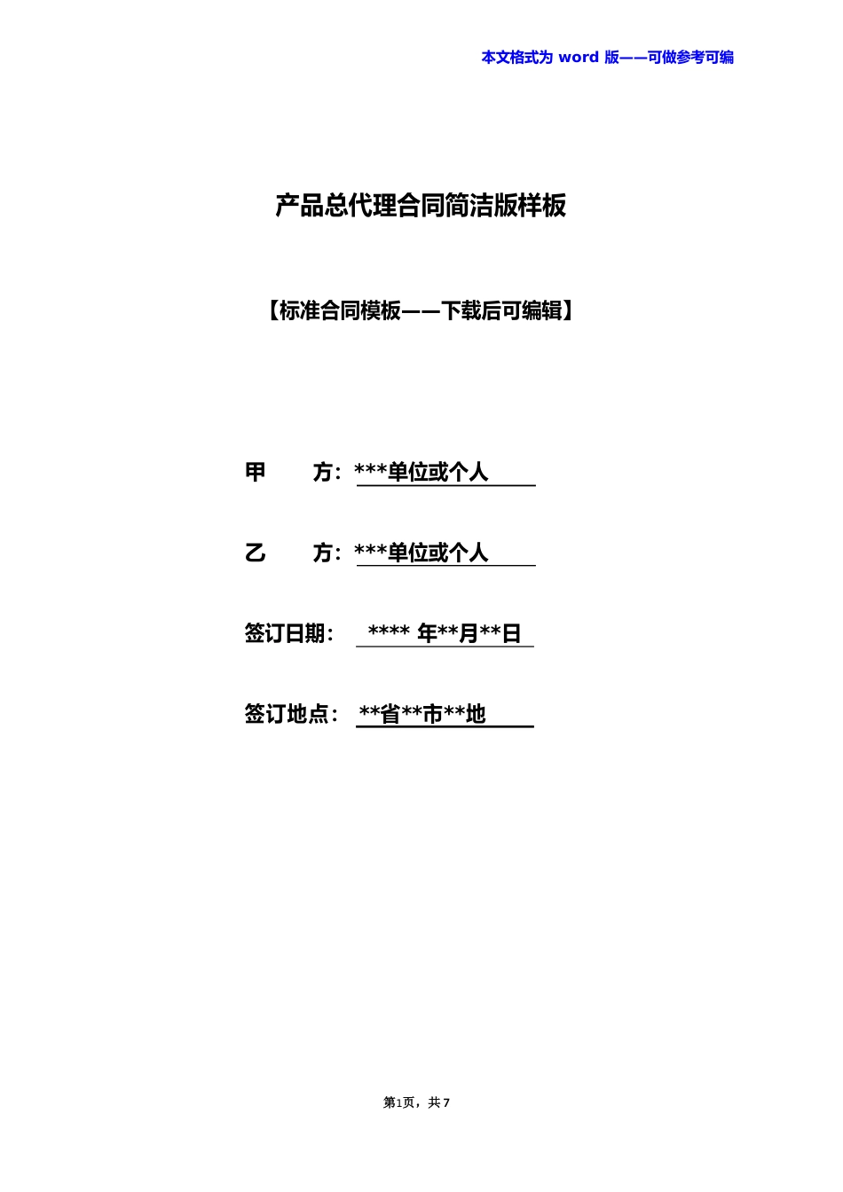产品总代理合同样板_第1页